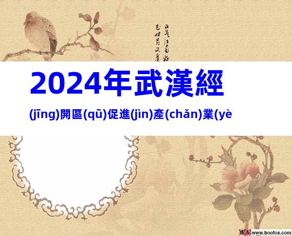 2024年武漢經(jīng)開區(qū)促進(jìn)產(chǎn)業(yè)高質(zhì)量發(fā)展8條獎勵措施申報條件、對象
