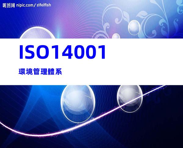 ISO14001環境管理體系