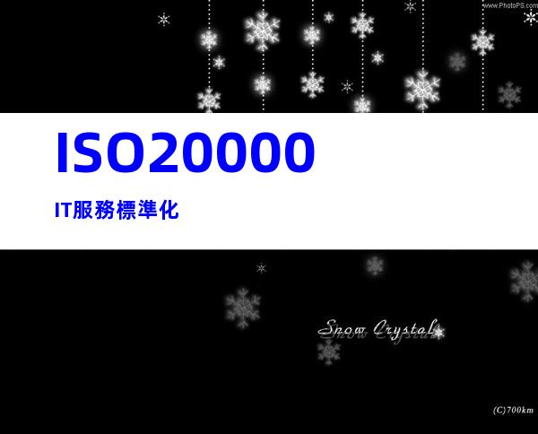ISO20000IT服務標準化