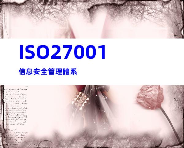 ISO27001信息安全管理體系