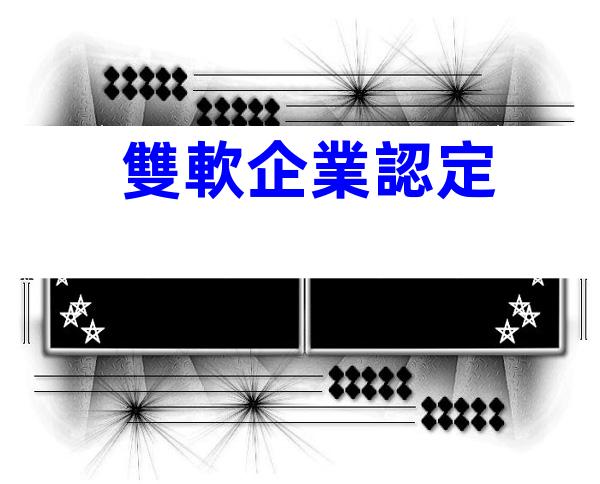 雙軟企業認定
